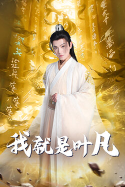 我就是叶凡
