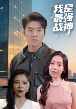 我是最强战神