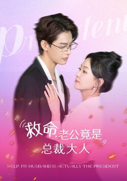 救命老公竟是总裁大人