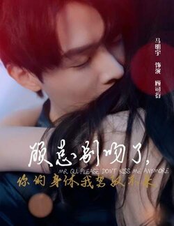 顾总别吻了你的身体我驾驭不来