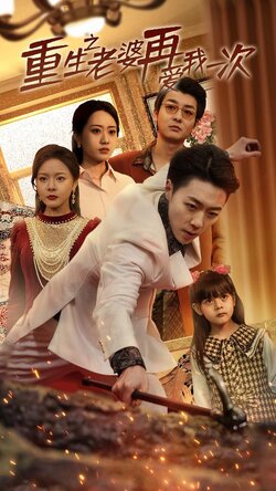 重生之老婆我在爱你一次