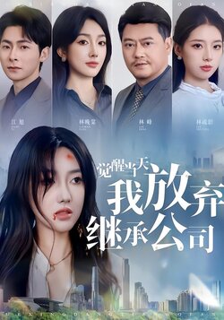 觉醒当天，我放弃继承公司