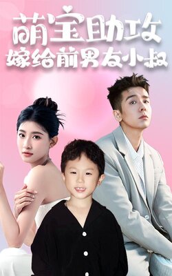 萌宝助攻，嫁给前男友小叔