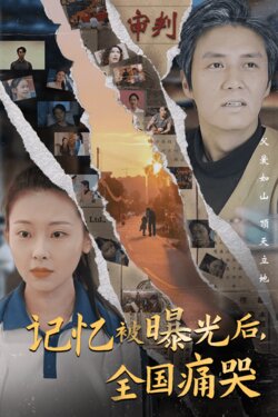 记忆被曝光后全国痛哭