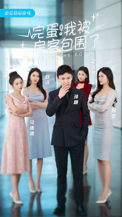 完蛋！我被房客包围了