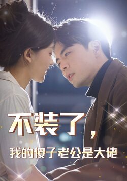 不装了，我的傻子老公是大佬