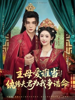 主母爱谁当！纨绔夫君为我挣诰命