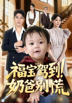 福宝驾到！奶爸别慌