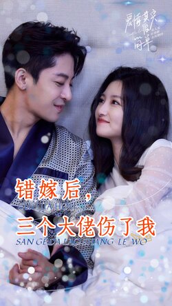 错嫁后，三个大佬伤了我