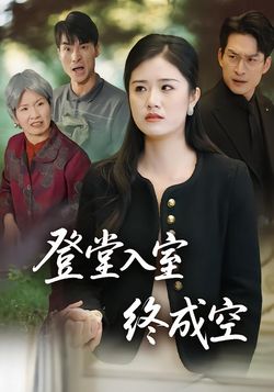 登堂入室终成空