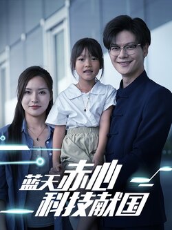 蓝天赤心科技献国