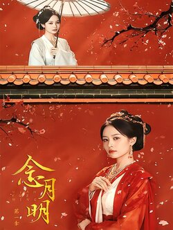 念月明第一季