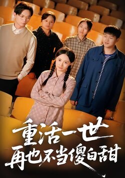 重活一世，再也不当傻白甜