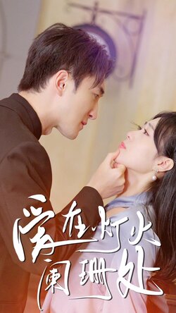 爱在灯火阑珊处