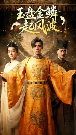 玉盘金鳞起风波