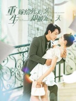 重生嫁给死对头却被宠上天