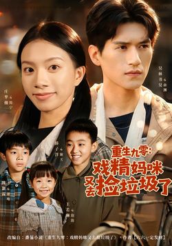 重生九零：戏精妈咪又去捡垃圾了