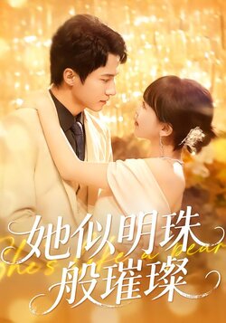 她似明珠般璀璨