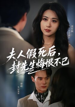 夫人假死后，封先生悔恨不已