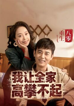 重生八零我让全家高攀不起