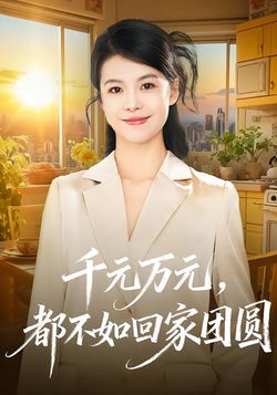 千元万元，都不如回家团圆