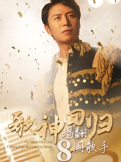 歌神回归，唱翻八国歌手