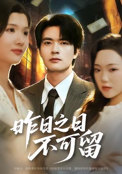 昨日之日不可留