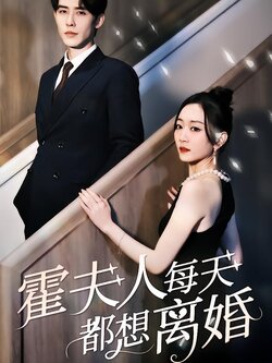 霍夫人每天都想离婚