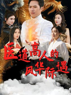 医道高人的风华际遇