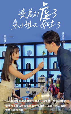 凌总别虐了桑小姐又吐了