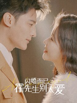 闪婚而已，霍先生别太爱