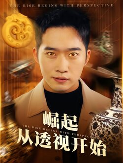 崛起从透视开始