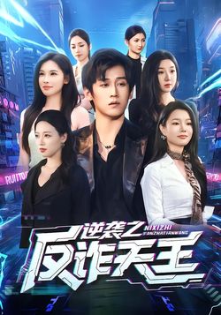 逆袭之反诈天王