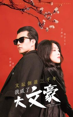 文坛倒退三千年，我成了大文豪