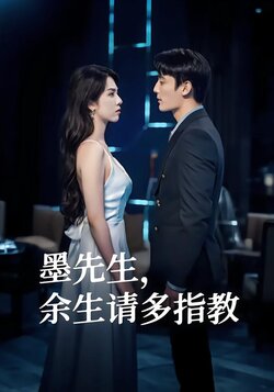 墨先生，余生请多指教