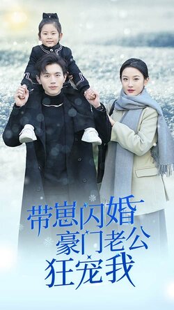 带崽闪婚豪门老公狂宠我