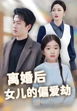 离婚后女儿的偏爱劫