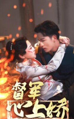 督军心上娇