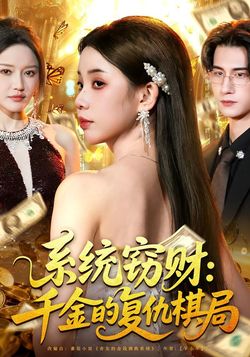 系统窃财：千金的复仇棋局