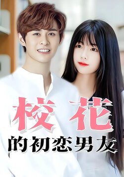 校花的初恋男友