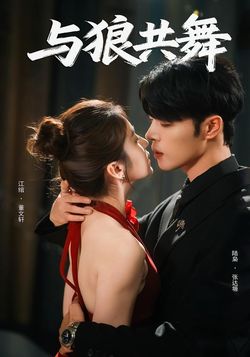 与狼共舞