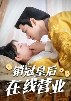 销冠皇后在线营业