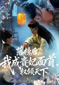 落榜后，我成贵妃面首，权倾天下