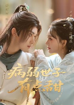 病弱世子有点甜