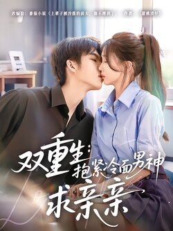 双重生：抱紧冷面男神求亲亲
