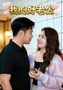 我的好老公