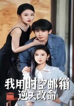 我用时空邮箱逆天改命