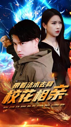 带着法术去和校花相亲