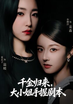 千金归来，大小姐手握剧本