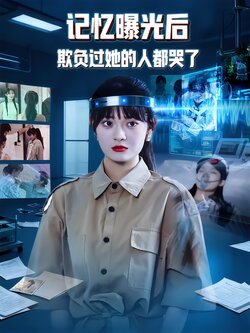 记忆曝光后欺负过她的人都哭了